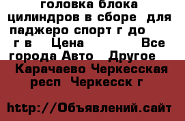 головка блока цилиндров в сборе  для паджеро спорт г до 2006 г.в. › Цена ­ 15 000 - Все города Авто » Другое   . Карачаево-Черкесская респ.,Черкесск г.